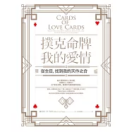 撲克命牌・我的愛情：從生日，找到我的天作之合