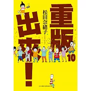 重版出來!(10)