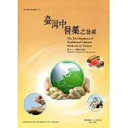 臺灣中醫藥之發展(第3版)