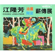 江隆芳油畫陶瓷薪傳展(竹塹藝術家薪火相傳系列69)