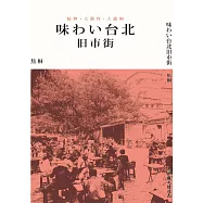 味わい台北旧市街(味道臺北舊城區日文版)
