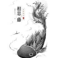 魚館幽話 之一 相思藤