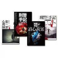 刑警手記系列套書(共4冊)