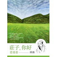 《莊子，你好：逍遙遊》：蔣勳談莊子 (2CD+精美導讀書)