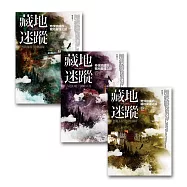藏地迷蹤套書(1-3集)(完)
