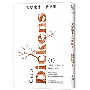 文學鬼才：狄更斯〈 I 〉
