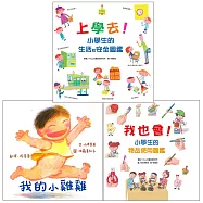 小學生的生活和安全套組(全套3冊)