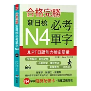合格完勝：新日檢必考單字N4 (附MP3)