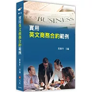 實用英文商務合約範例(二版)