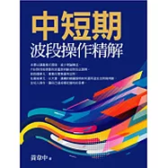 中短期波段操作精解