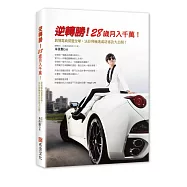 逆轉勝!28歲月入千萬!：跨境電商裂變全球，法拉利極速成功祕訣大公開!