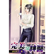 完美神醫52
