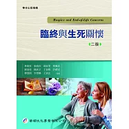 臨終與生死關懷(2版)
