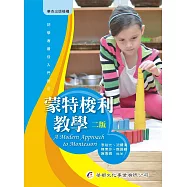 蒙特梭利教學(2版)