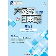 大家的日本語 初級Ⅰ 改訂版 聽解タスク