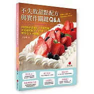 不失敗甜點配方與實作關鍵Q&A：烘焙新手變達人，千錘百煉的必成功配方、20年實作Q&A精華