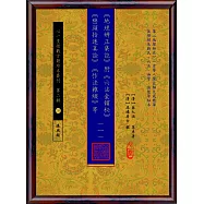 《地理辨正集註》附 《六法金鎖秘》 《巒頭指迷真詮》 《作法雜綴》等【五冊不分售】