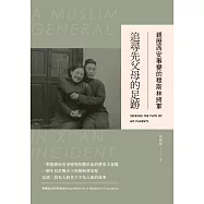 親歷西安事變的穆斯林將軍：追尋先父母的足跡