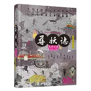 尋妖誌：島嶼妖怪文化之旅