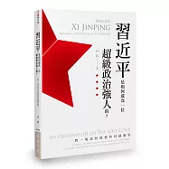 習近平是如何成為一位超級政治強人的?：對一場柔性政變的持續觀察