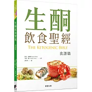 生酮飲食聖經【食譜篇】