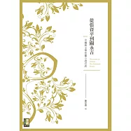 從張資平到關永吉：中國新文學長篇小說百談