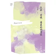 色彩.符號.圖象的詩重奏