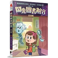 鬧鬼圖書館8：捉迷藏