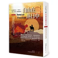 自由在落日中(新編版)
