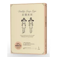 長腿叔叔【珍藏獨家夜光版】