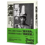 馬賊的滿洲：最被低估的「匪類」、「東北王」，北洋政府最後一任掌權者：張作霖，與他的「馬賊」霸權!