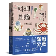 料理圖鑑 前進廚房的1500個祕訣(二版)
