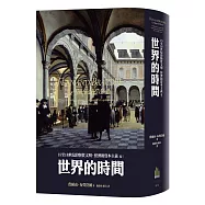 15至18世紀的物質文明、經濟和資本主義〈卷三〉：世界的時間