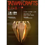 臺灣工藝季刊70期(2018.09月號)