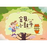 金貝小鼓手 小樹篇(二)