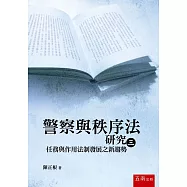 警察與秩序法研究(三)：任務與作用法制發展之新趨勢