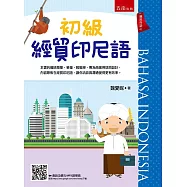 初級經貿印尼語