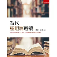 當代極短篇選讀