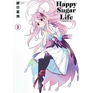 Happy Sugar Life~幸福甜蜜生活~(03)限定版