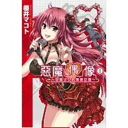 惡魔偶像 惡魔少女的偶像企畫 1