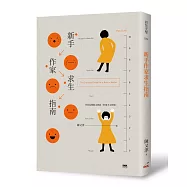 新手作家求生指南(簽名版)