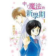 中了魔法的新學期 1