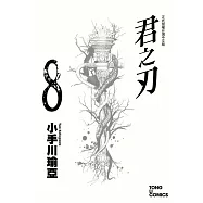 君之刃 8