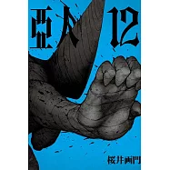 亞人 12