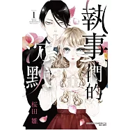 執事們的沉默 1