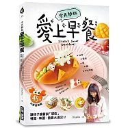 今天開始「愛上早餐」：45款可愛造型餐，讓孩子搶著說「想吃!」，視覺、味蕾、營養大滿足!
