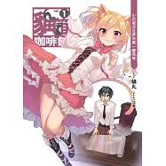 貓箱咖啡館(01)：小奶貓向世界的第一聲咆哮