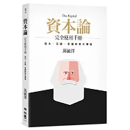 《資本論》完全使用手冊：版本、系譜、爭議與當代價值(限量作者親筆簽名版)