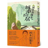 ﹝新譯﹞國木田獨步的城市山居：收錄〈武藏野〉、〈畫的悲哀〉等穿林走巷的常民詠嘆