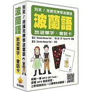 別笑!用撲克牌學波蘭語：波蘭語旅遊單字.會話卡(隨盒附贈作者親錄標準波蘭語朗讀MP3 QR Code)